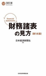 財務諸表の見方 日本経済新聞社