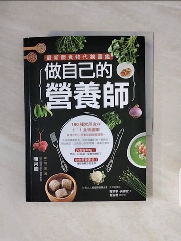 【書寶二手書T6／保健_ZSB】做自己的營養師 最新版食物代換圖鑑_財團法人癌症關懷基金會 黃翠華、黃書宜