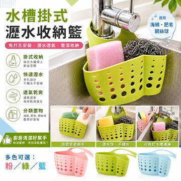 ［BJ商城］水槽塑料瀝水籃收納掛籃廚房小用品廚具置物架收納架瀝水架