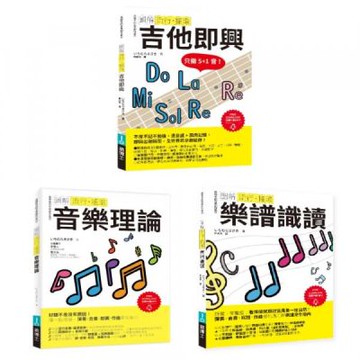 ICHI老師流行搖滾根本＋solo絕招套書（共三冊）：吉他即興＋樂譜識讀＋音樂理論【城邦讀書花園】