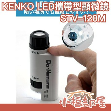 【附夾持器】日本 Kenko 肯高 LED手持式顯微鏡 STV-120M 60-120倍 微觀 微距 生物觀察【小福部屋】