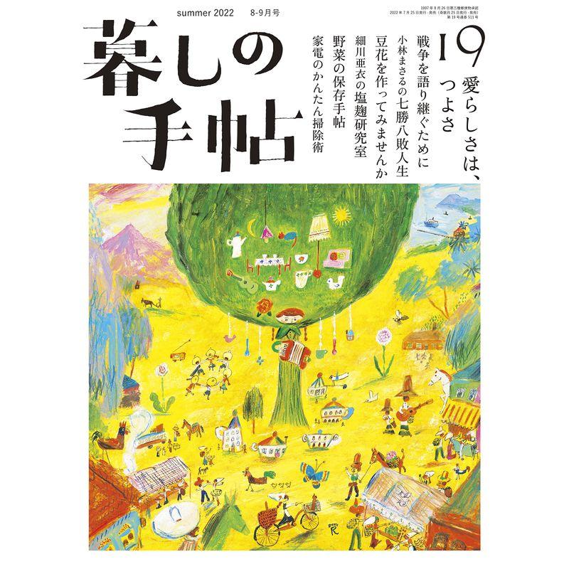 暮しの手帖 5世紀19号