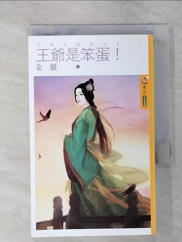 【書寶二手書T1／言情小說_IR7】倔妃當家之王爺是笨蛋！_金囍