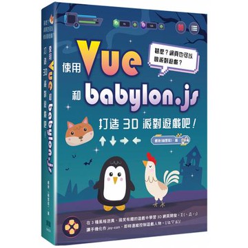 甚麼？網頁也可以做派對遊戲？使用Vue和babylon.js打造3D派對遊戲吧！