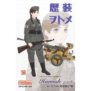 ≡MOCHO≡ 現貨 Finemolds 1/35 HC6 歷史乙女 Hannah 3.7厘米37年式高射炮