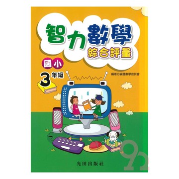 光田國小智力數學綜合評量3年級