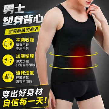 新竹出貨 男塑身背心【分段加壓+透氣速乾】涼感 輕薄高彈 束腰 瘦身背心 收腹挺背 束身衣 男內搭 啤酒肚隱形神器 平腹
