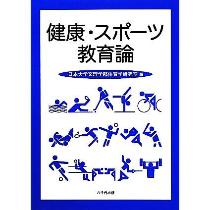 健康・スポーツ教育論／日本大学文理学部体育学研究室