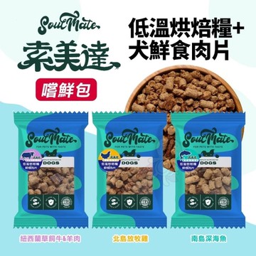 Soulmate 索美達 犬用肉糧 嚐鮮包 40g 低溫烘焙糧+鮮食肉片 鮮食肉片 狗飼料『寵喵樂旗艦店』