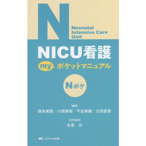 NICU看護myポケットマニュアル