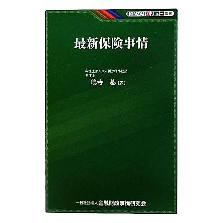 最新保険事情 ＫＩＮＺＡＩバリュー叢書／嶋寺基