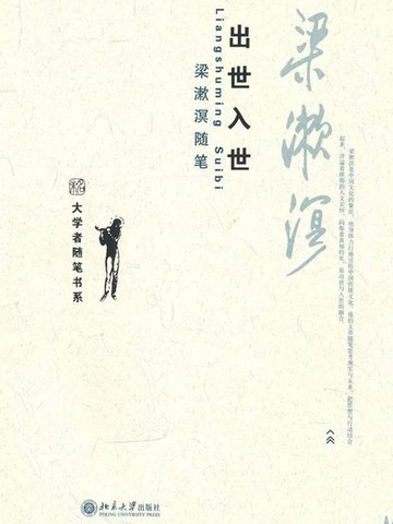 【電子書】出世入世：梁漱溟随笔