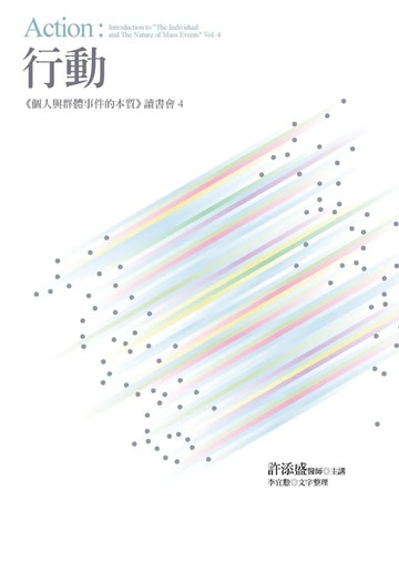 【電子書】行動：《個人與群體事件的本質》讀書會4