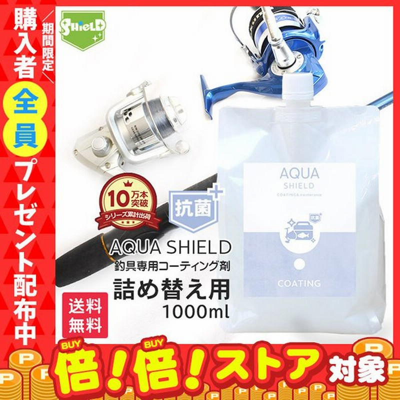 釣り具 抗菌 スプレー ルアー コーティング 剤 リール メンテナンス アクアシールド 詰め替え 1000ml | クーラーボックス フィッシング ルアー  超 撥水 極艶 通販 LINEポイント最大0.5%GET | LINEショッピング