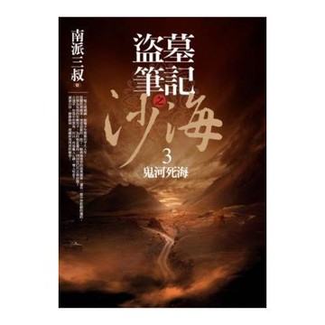 盜墓筆記之沙海 3：鬼河死海