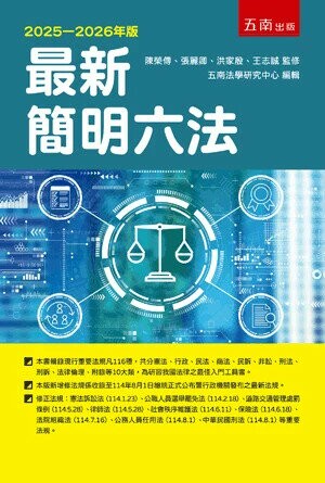 最新簡明六法 (59版) 五南法學研究中心 2025 五南 