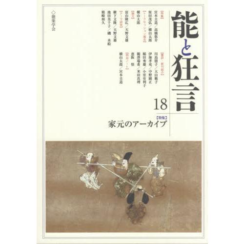 [本 雑誌] 能と狂言 18 能楽学会