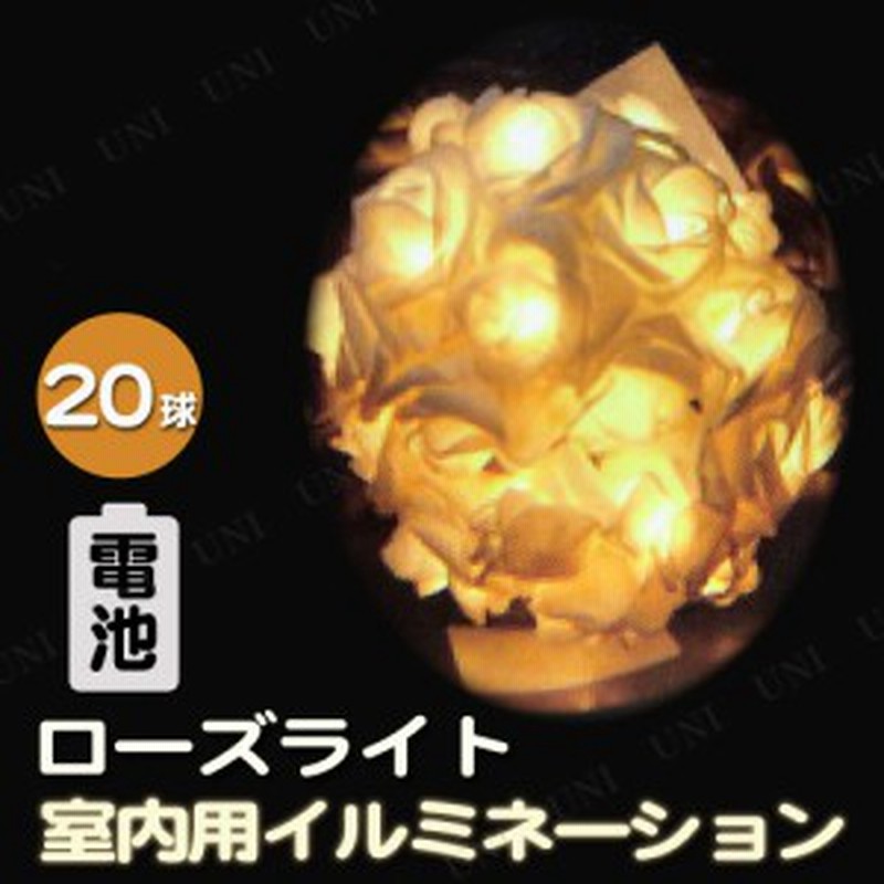 電池式ローズライト球 室内 イルミネーションライト クリスマスパーティー パーティーグッズ 雑貨 クリスマス飾り 装飾 デコレーション 通販 Lineポイント最大1 0 Get Lineショッピング