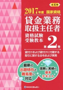  貸金業務取扱主任者　資格試験受験教本　２０１７年度(第２巻) 国家資格　貸付けおよび貸付けに付随する取引に関する法令および