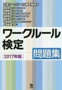 ワークルール検定 問題集 2017年版 日本ワークルール検定協会 道幸哲也 加藤智章