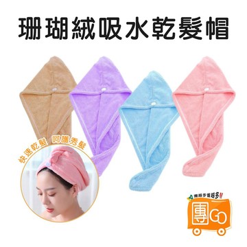 吸水乾髮帽【團GO】 乾髮帽 加厚款 浴帽 乾髮帽 成人款浴帽 擦髮巾 擦頭髮毛巾 毛巾 吸水帽