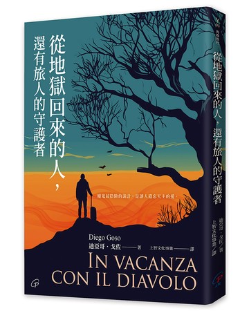 從地獄回來的人，還有旅人的守護者