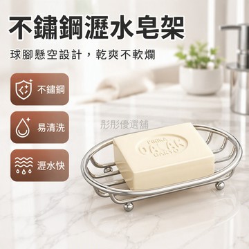 台灣出貨✨ 不鏽鋼台面肥皂盒 衛生間瀝水香皂架 橢圓形收納置物架 洗衣皂盒 浴室防滑瀝水架 居家清潔用品