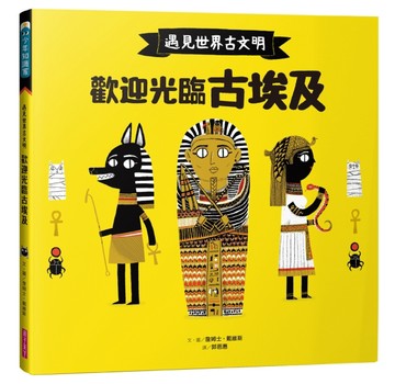 遇見世界古文明：歡迎光臨古埃及[二手書_全新]