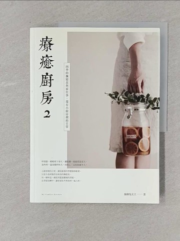 【書寶二手書T1／餐飲_Y4S】療癒廚房2 四季的撫慰食與家仕事，還有小廚房裡的日常_暴躁兔女王
