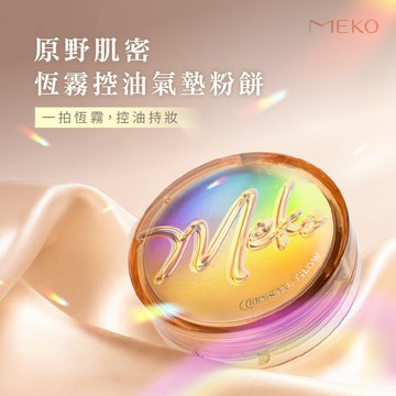 MEKO 原野肌密恆霧控油氣墊粉餅(3色任選) / 柔霧控油妝感 輕盈貼膚不厚重 不斑駁黏膩 妝容穩定持久