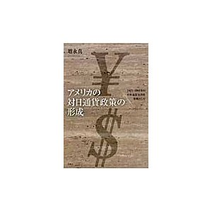 アメリカの対日通貨政策の形成 1971-2003年の日米通貨交渉を事例として