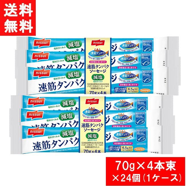 ニッスイ 速筋タンパクソーセージ減塩MSC 70g×4本束×24個（1ケース）2023.3月新発売