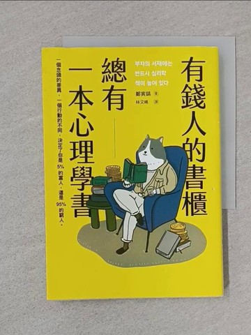 【書寶二手書T1／心理_TEQ】有錢人的書櫃總有一本心理學書：打造你的「易富」體質，成為掌握財富的5%人！_鄭寅鎬, 林又晞