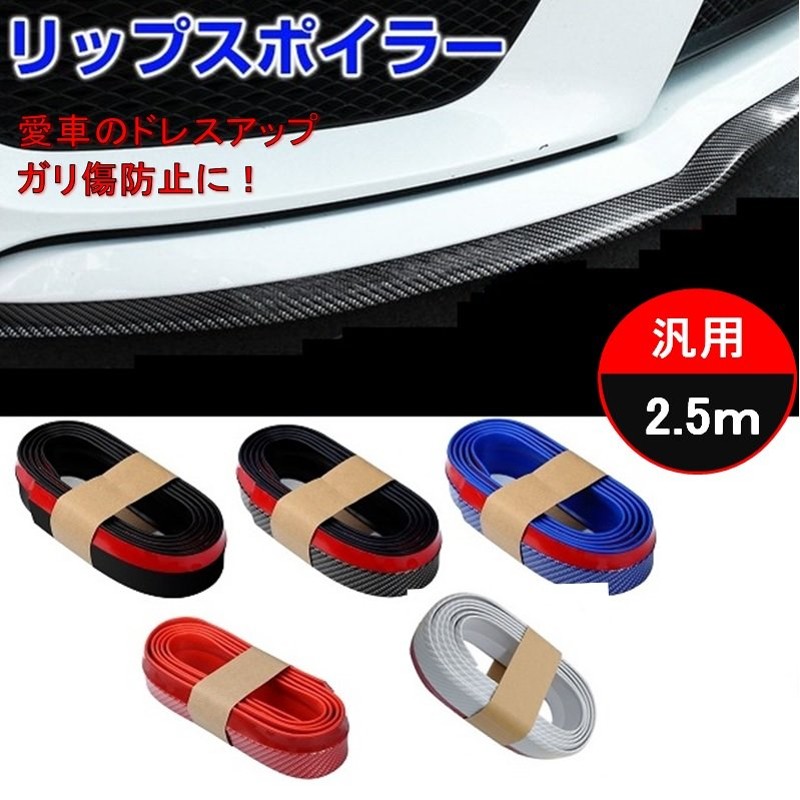 車 リップスポイラー 汎用 2 5m ゴム アンダーリップ サイドシル バンパー エアロパーツ モール カーボン調 ドレスアップ ガリ傷防止 Lb 44 通販 Lineポイント最大get Lineショッピング