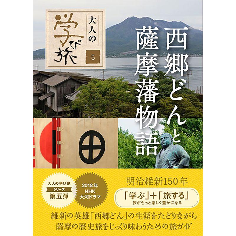 西郷どんと薩摩藩物語 (大人の学び旅)