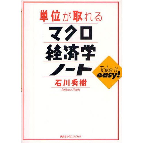 単位が取れるマクロ経済学ノート