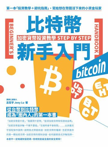 【電子書】比特幣新手入門