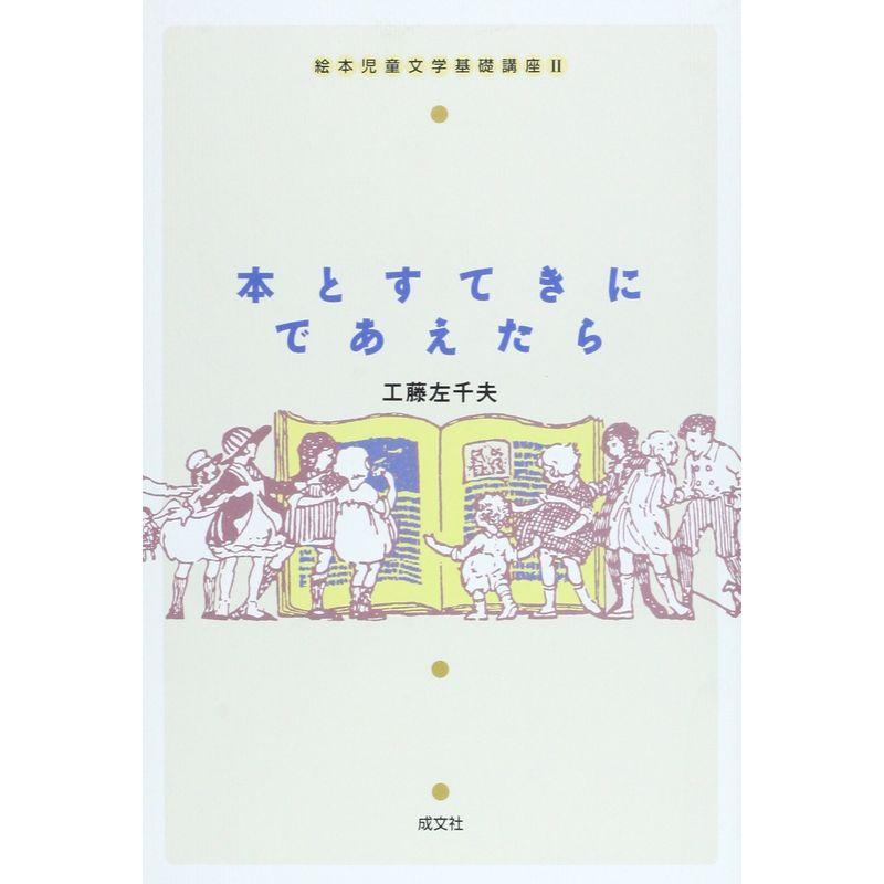 本とすてきにであえたら (絵本児童文学基礎講座 2)