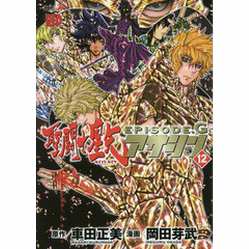 書籍のゆうメール同梱は2冊まで 書籍 聖闘士星矢 Episode G アサシン 12 チャンピオンredコミックス 車田正美 原作 岡田芽武 漫画 通販 Lineポイント最大1 0 Get Lineショッピング