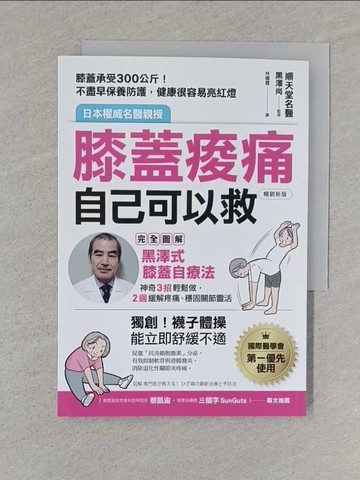 【書寶二手書T1／醫療_S58】膝蓋痠痛，自己可以救：完全圖解「黑澤式膝蓋自療法」，神奇3招輕鬆做，2週緩解疼痛、穩固關節靈活（暢銷新版）_黑澤尚, 林曜霆