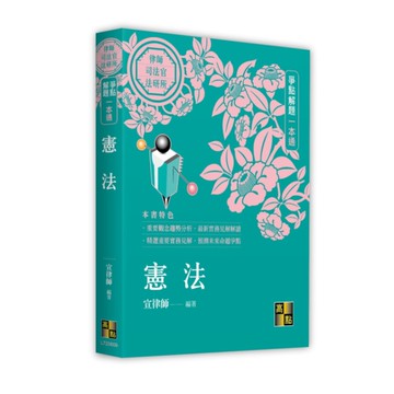 憲法【爭點解題一本通】(律師/司法官/法研所)