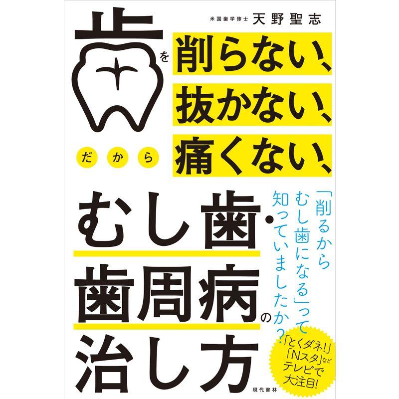 歯を削らない,抜かない,だから痛くない,むし歯・歯周病の治し方