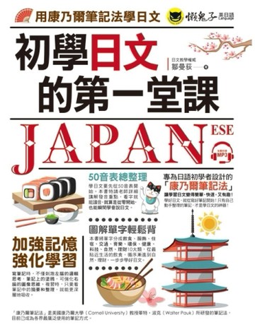 初學日文的第一堂課[二手書_普通]