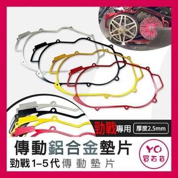 YAMAHA 勁戰 勁戰1-5代 鋁合金傳動墊片 勁戰車系 鋁合金 傳動框 傳動墊片
