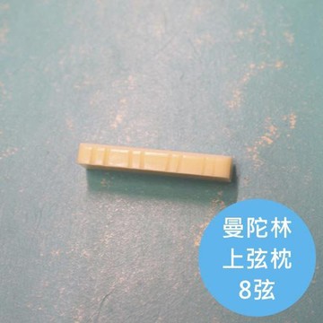 ALL PARTS 曼陀鈴上弦枕【敦煌樂器】