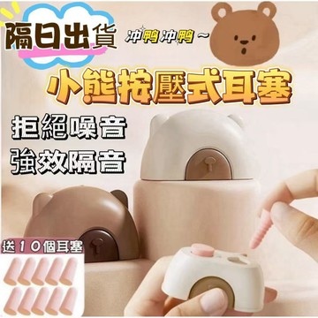 台灣出貨⚡ 免手搓耳塞 隔音耳塞 無感耳塞 小熊耳塞倉 降噪靜音自帶按壓塑形倉 睡覺耳塞 降噪靜音耳塞 不傷耳 超隔音