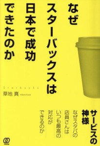  なぜスターバックスは日本で成功できたのか／草地真(著者)