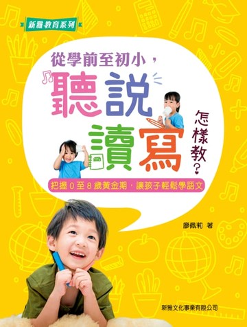 【電子書】從學前至初小，聽說讀寫怎樣教？