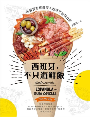 【電子書】西班牙，不只海鮮飯：跟著官方導遊深入西班牙美味日常