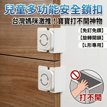 【有飾life】兒童多功能安全鎖扣 兒童安全鎖 寶寶安全鎖 抽屜鎖 門窗鎖 防護鎖 紗窗鎖 櫥櫃鎖 抽屜防開 冰箱鎖